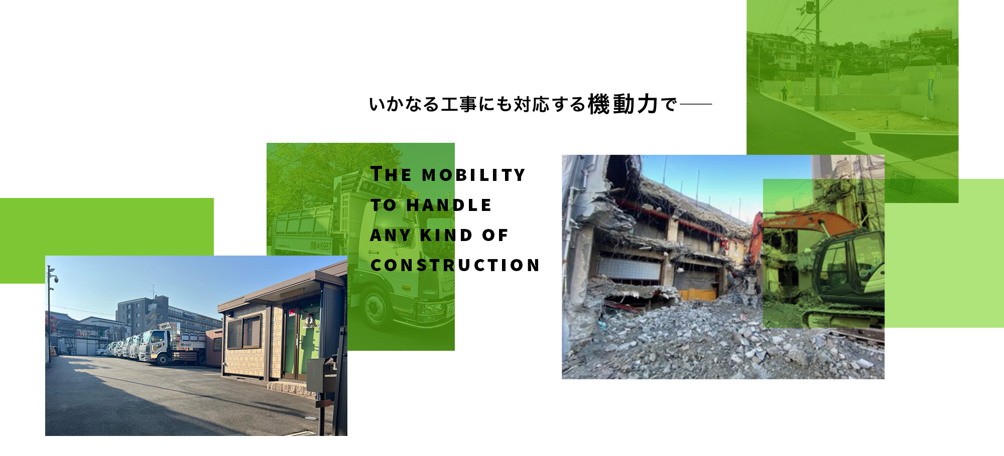 いかなる工事にも対応する機動力で