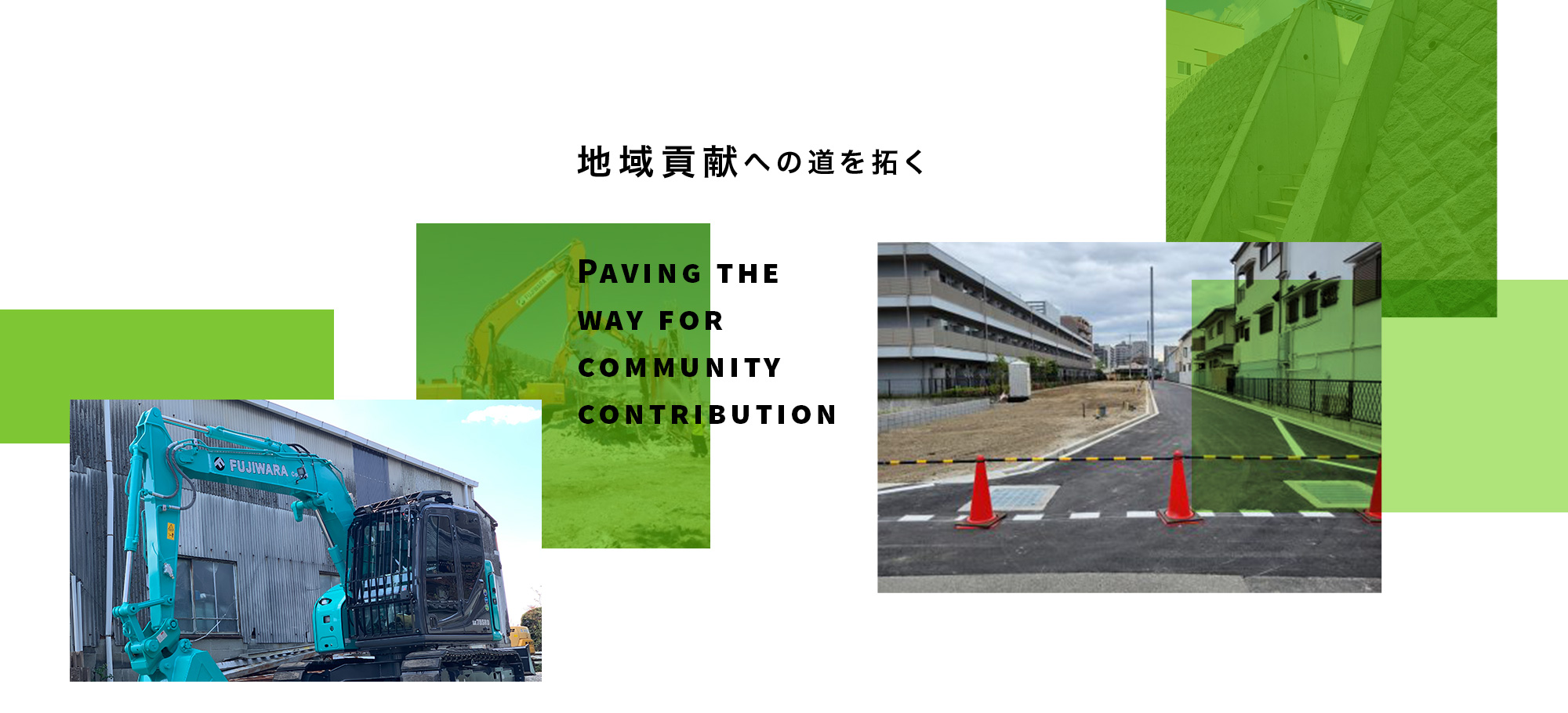 地域貢献への道を拓く